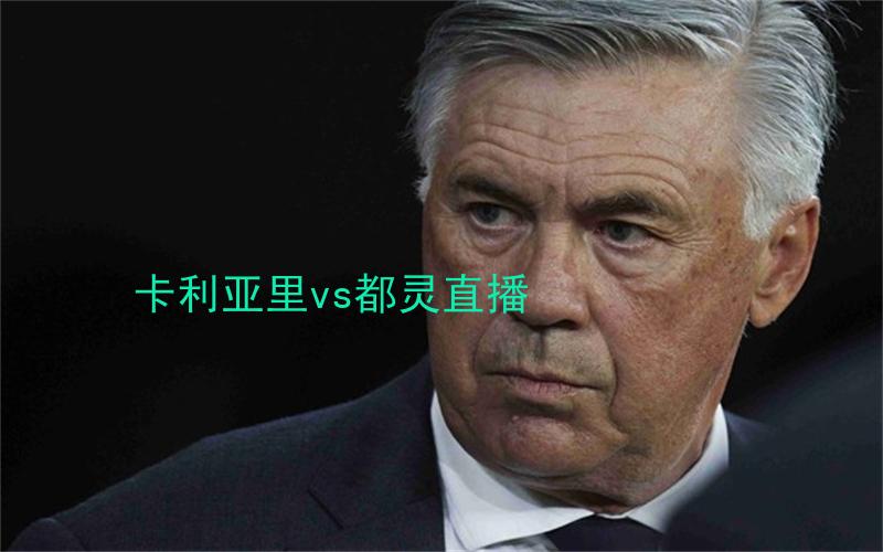 意甲比赛卡利亚里vs都灵直播