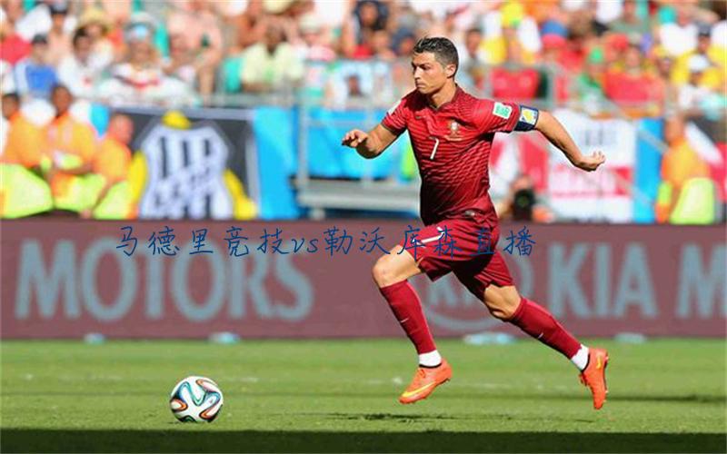 欧冠比赛马德里竞技vs勒沃库森直播
