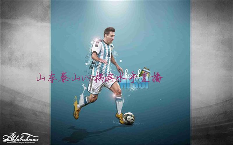 亚冠比赛山东泰山vs横滨水手直播