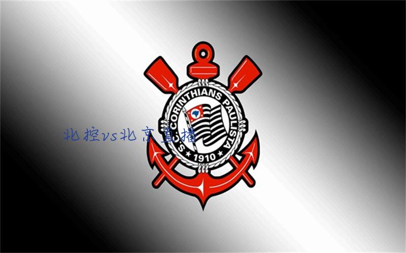 cba比赛北控vs北京直播