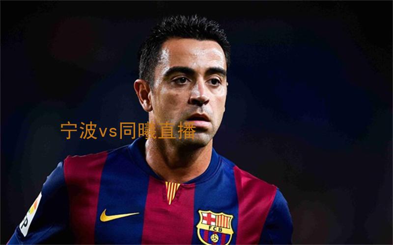 cba比赛宁波vs同曦直播