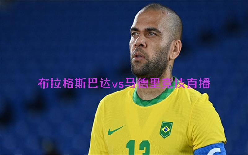 欧冠比赛布拉格斯巴达vs马德里竞技直播