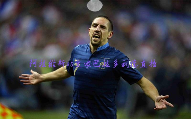 西甲比赛阿拉维斯vs皇家巴拉多利德直播