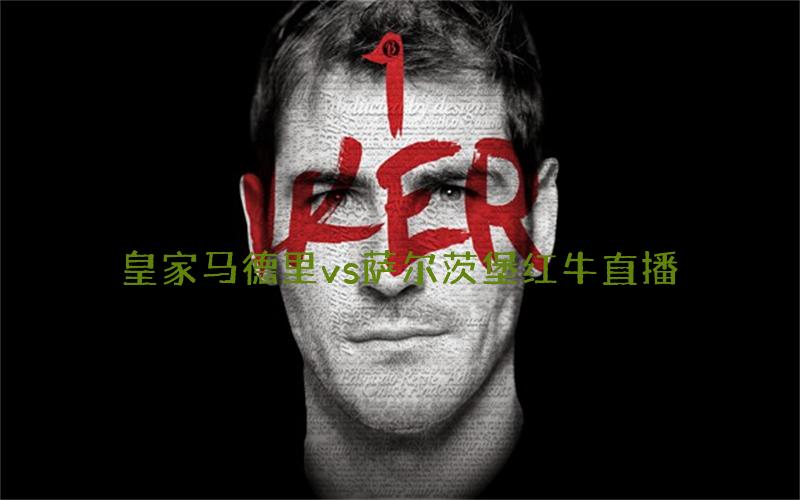 欧冠比赛皇家马德里vs萨尔茨堡红牛直播