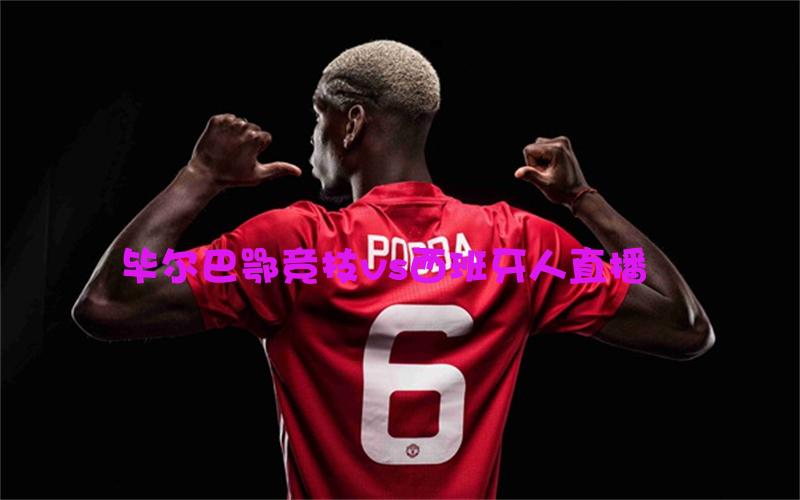 西甲比赛毕尔巴鄂竞技vs西班牙人直播