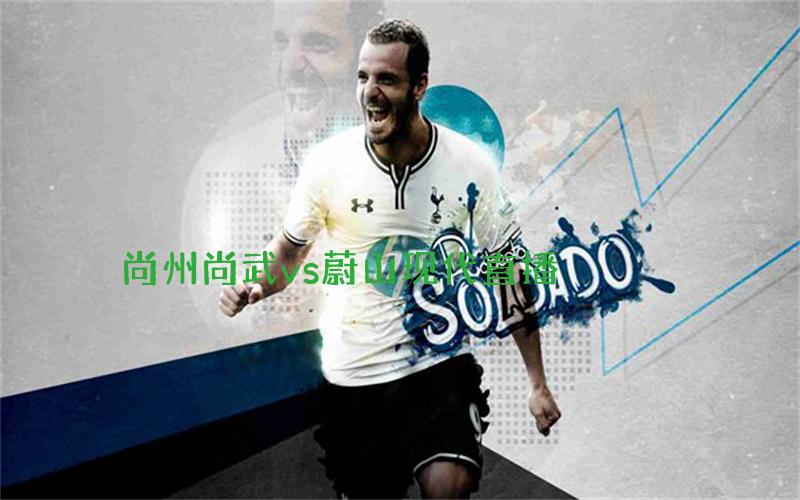 韩k联比赛尚州尚武vs蔚山现代直播