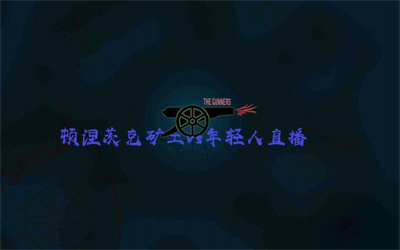 欧冠比赛顿涅茨克矿工vs年轻人直播